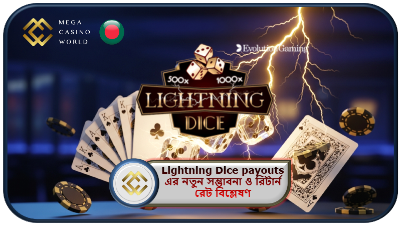 2025 সালে MCW ক্যাসিনোতে Lightning Dice payouts এর নতুন সম্ভাবনা ও রিটার্ন রেট বিশ্লেষণ!