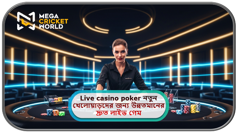 2025 সালে MCW ক্যাসিনোতে Live casino poker নতুন খেলোয়াড়দের জন্য উন্নতমানের দ্রুত লাইভ গেম সরবরাহ করছে!