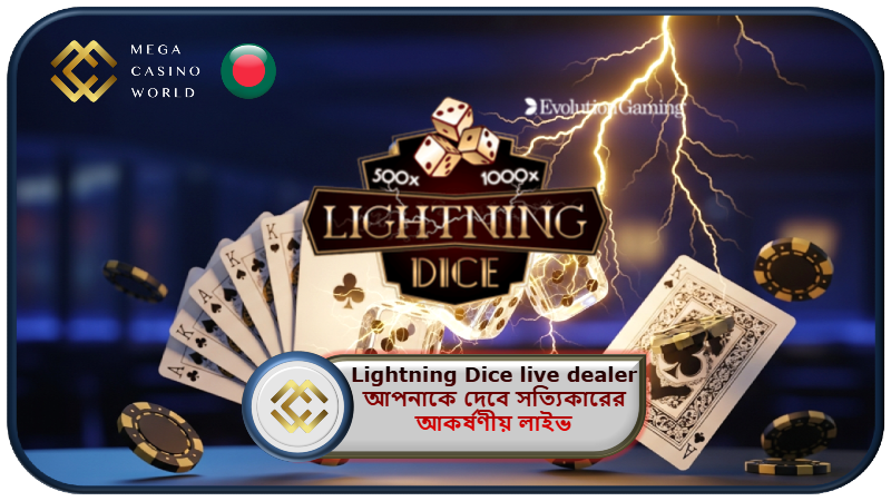 2025 সালে MCW ক্যাসিনোতে Lightning Dice live dealer আপনাকে দেবে সত্যিকারের আকর্ষণীয় লাইভ গেম অভিজ্ঞতা!