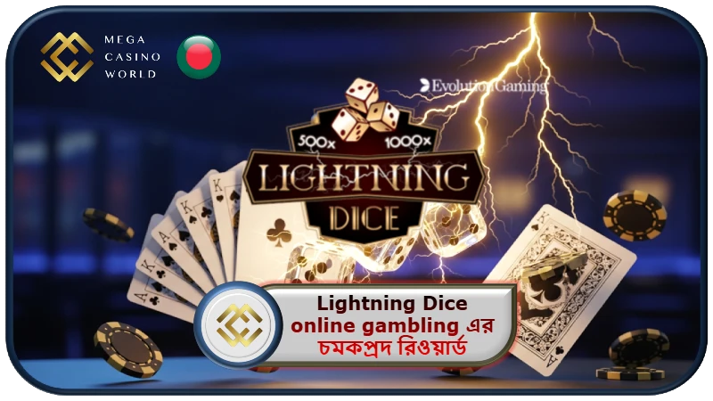 2025 সালে MCW ক্যাসিনোতে Lightning Dice online gambling এর চমকপ্রদ রিওয়ার্ডসহ রোমাঞ্চকর অভিজ্ঞতা!