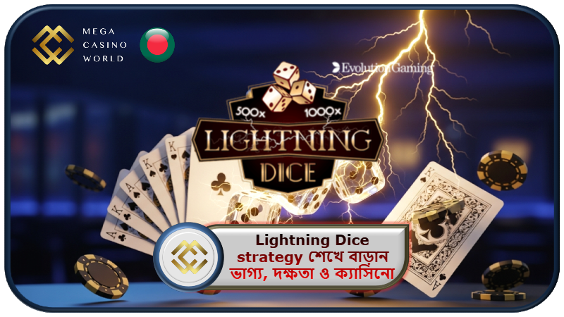 2025 সালে MCW ক্যাসিনোতে Lightning Dice strategy শেখে বাড়ান ভাগ্য, দক্ষতা ও ক্যাসিনো জয়ের সম্ভাবনা দ্রুত!