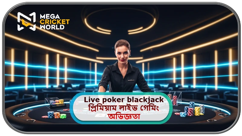 2025 সালে MCW ক্যাসিনোতে Live poker blackjack: প্রিমিয়াম লাইভ গেমিং অভিজ্ঞতা সবাইকে দিচ্ছে অবিরাম আনন্দ!