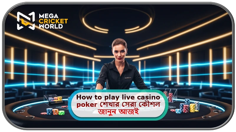2025 সালে MCW ক্যাসিনোতে How to play live casino poker শেখার সেরা কৌশল জানুন আজই!