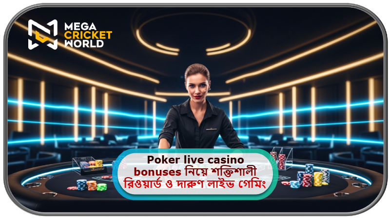 2025 সালে MCW ক্যাসিনোতে Poker live casino bonuses নিয়ে শক্তিশালী রিওয়ার্ড ও দারুণ লাইভ গেমিং অভিজ্ঞতা!
