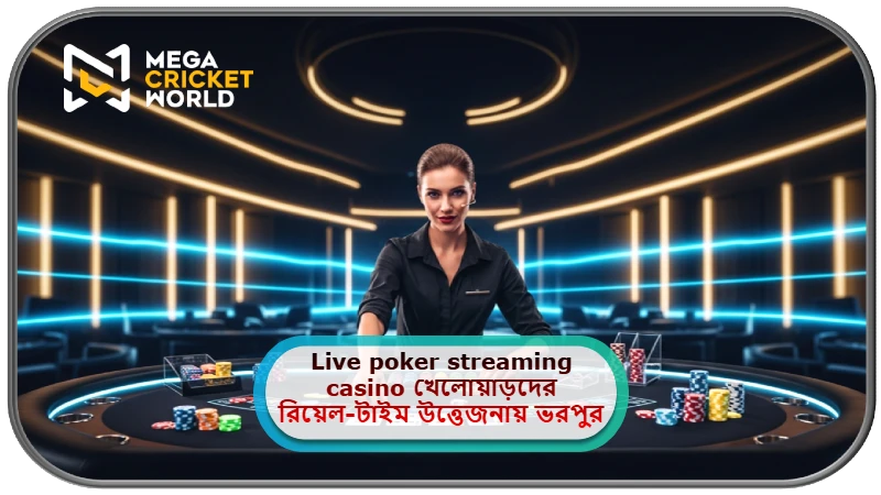 2025 সালে MCW ক্যাসিনোতে Live poker streaming casino খেলোয়াড়দের রিয়েল-টাইম উত্তেজনায় ভরপুর দারুণ সব লাইভ অভিজ্ঞতা!