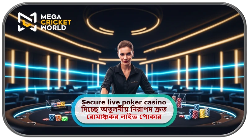 2025 সালে MCW ক্যাসিনোতে Secure live poker casino দিচ্ছে অতুলনীয় নিরাপদ দ্রুত রোমাঞ্চকর লাইভ পোকার অভিজ্ঞতা!