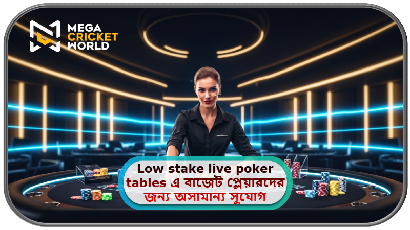 2025 সালে MCW ক্যাসিনোতে Low stake live poker tables এ বাজেট প্লেয়ারদের জন্য অসামান্য সুযোগ!