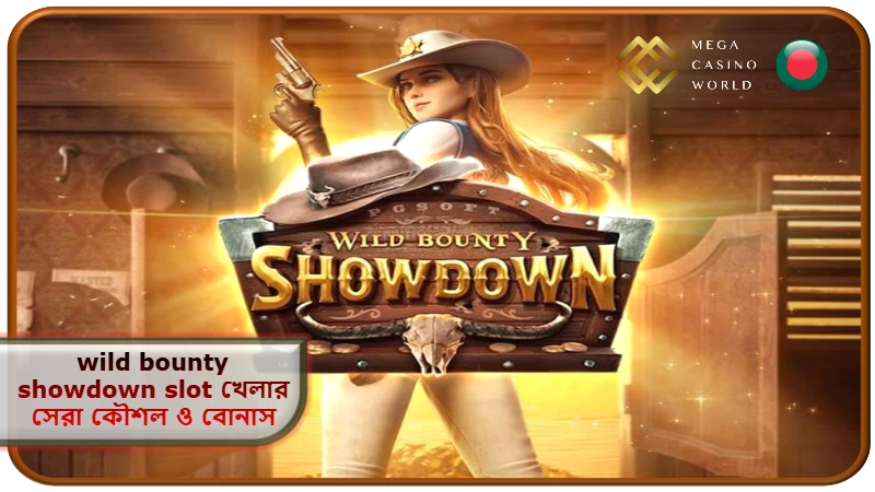 2026 সালে MCW ক্যাসিনোতে wild bounty showdown slot খেলার সেরা কৌশল ও বোনাস পাওয়ার গাইড