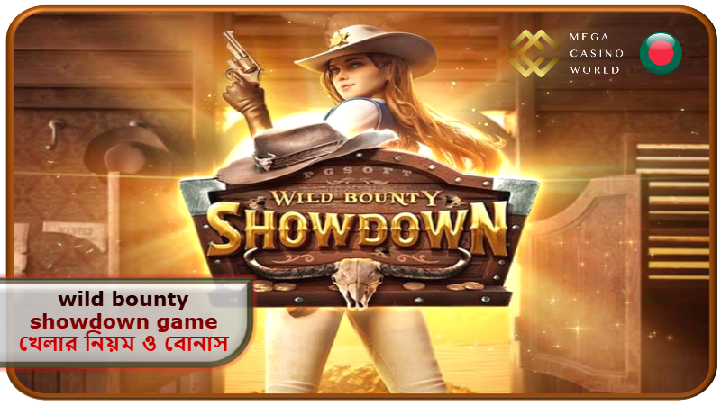 ২০২৬ সালে MCW ক্যাসিনোতে wild bounty showdown game খেলার নিয়ম ও বোনাস জেতার সেরা কৌশল