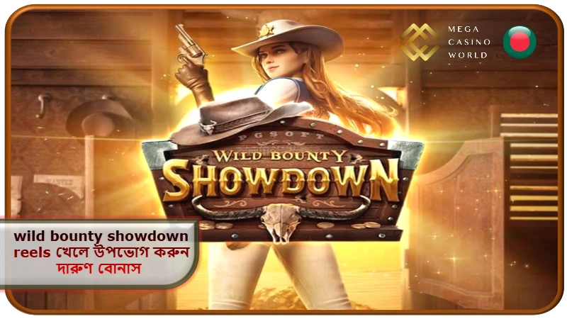 2026 সালে MCW ক্যাসিনোতে wild bounty showdown reels খেলে উপভোগ করুন দারুণ বোনাস ও জয়ের সুযোগ!