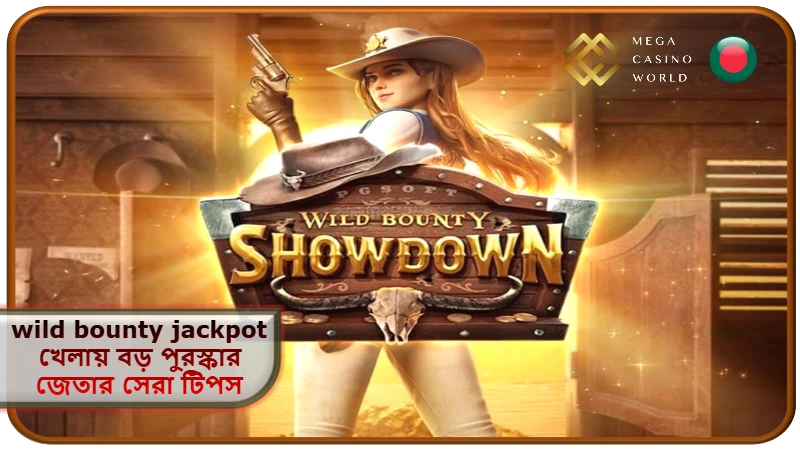 2026 সালে MCW ক্যাসিনোতে wild bounty jackpot খেলায় বড় পুরস্কার জেতার সেরা টিপস জানুন!