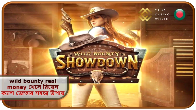 2026 সালে MCW ক্যাসিনোতে wild bounty real money খেলে রিয়েল ক্যাশ জেতার সহজ উপায়