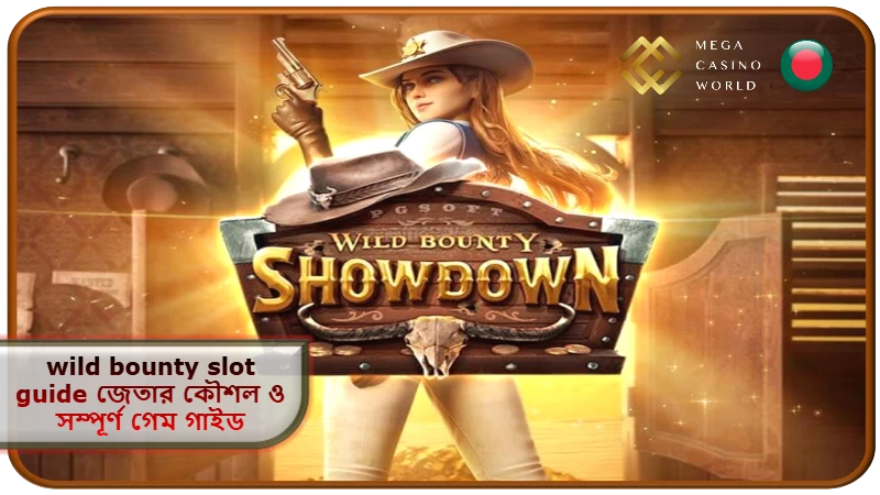 ২০২৬ সালে MCW ক্যাসিনোতে wild bounty slot guide জেতার কৌশল ও সম্পূর্ণ গেম গাইড দেখুন