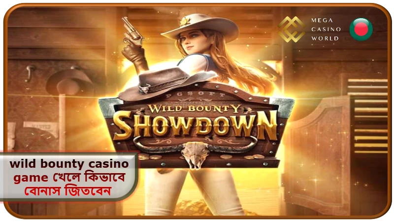 2026 সালে MCW ক্যাসিনোতে wild bounty casino game খেলে কিভাবে বোনাস জিতবেন ও লাভ বাড়াবেন