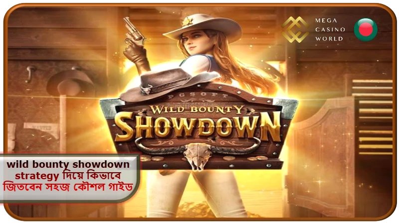 2026 সালে MCW ক্যাসিনোতে wild bounty showdown strategy দিয়ে কিভাবে জিতবেন সহজ কৌশল গাইড