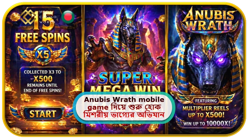 2026 সালে MCW-তে Anubis Wrath mobile game দিয়ে শুরু হোক মিশরীয় ভাগ্যের অভিযান!