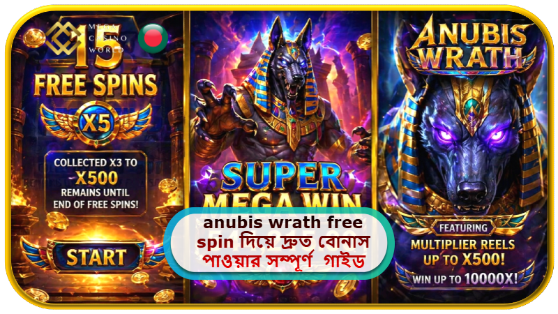 2026 সালে MCW ক্যাসিনোতে anubis wrath free spin দিয়ে দ্রুত বোনাস পাওয়ার সম্পূর্ণ সহজ গাইড আজ!