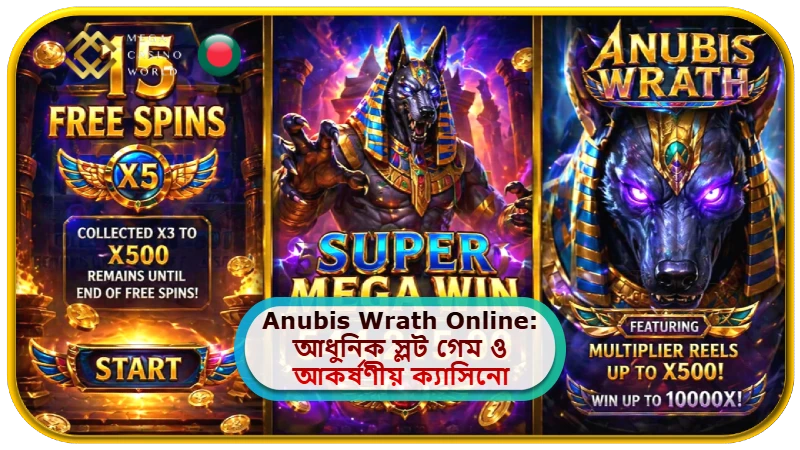 2026 সালে MCW ক্যাসিনোতে Anubis Wrath Online: আধুনিক স্লট গেম ও আকর্ষণীয় ক্যাসিনো অফারের বিস্তারিত গাইড!